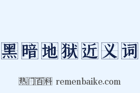 黑暗地狱近义词是什么意思的图片